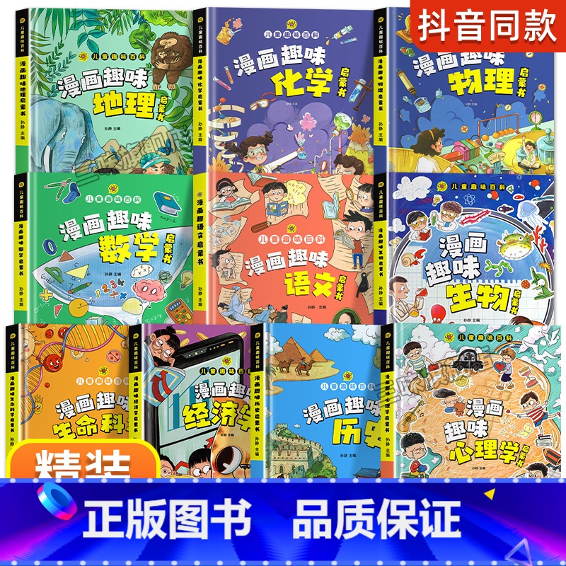 【10册】物理+化学+地理+生物+语文+数学+历史+经济学+生命科学+心理学 【正版】抖音同款小学版小四门 漫画趣味物理