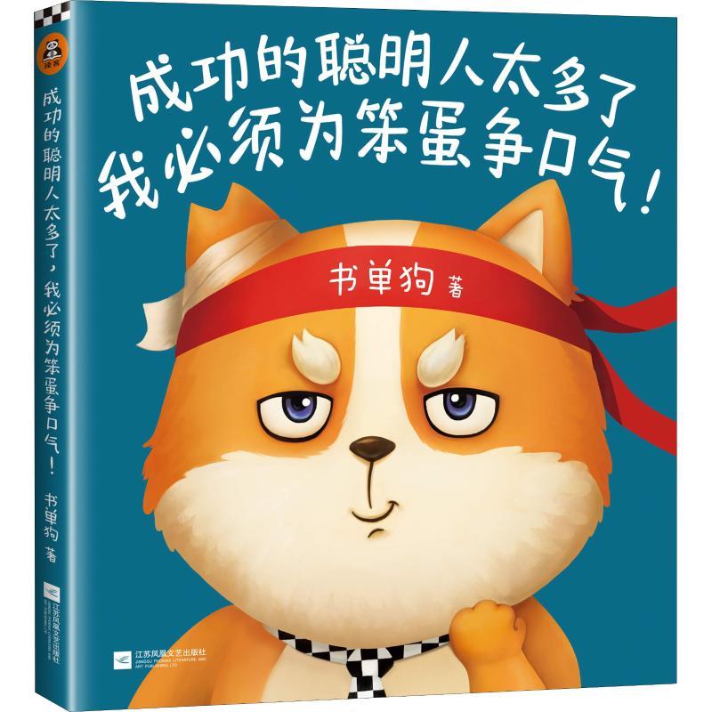 正版新书】成功的聪明人太多了我必须为笨蛋争口气!书单狗9787559