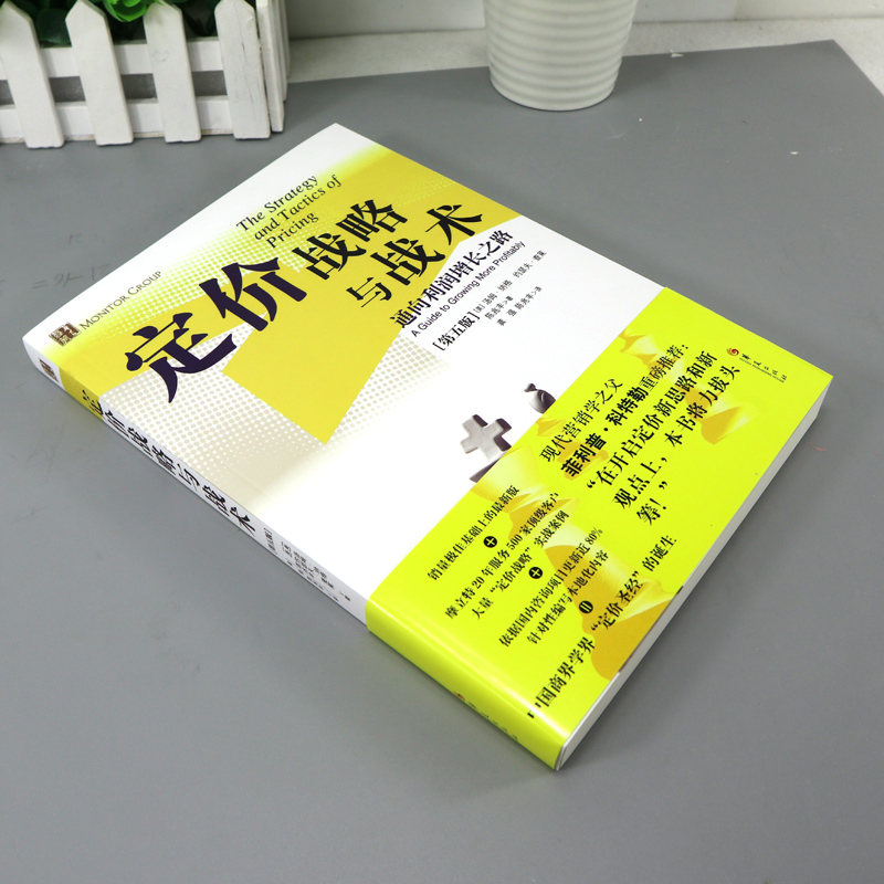 [正版]定价战略与战术 通向利润增长之路第五版 管理方面的书籍管理书籍领导力企业管理管理学精力管理经营管理书籍商业模式高清大图