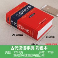 正版 古代汉语字典(精装)大本最新修订版彩色本商务印书馆出版社常用字词典初高中大小学生大全文言文学习2018辞典