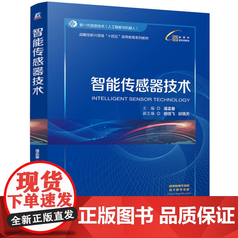 正版 智能传感器技术 潘孟春 9787111776659 机械工业出版社 教材高清大图