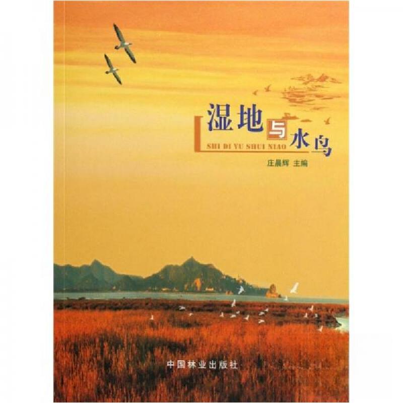 正版新书】正版 湿地与水鸟/庄晨辉 编/中国林业出版社庄晨辉 编