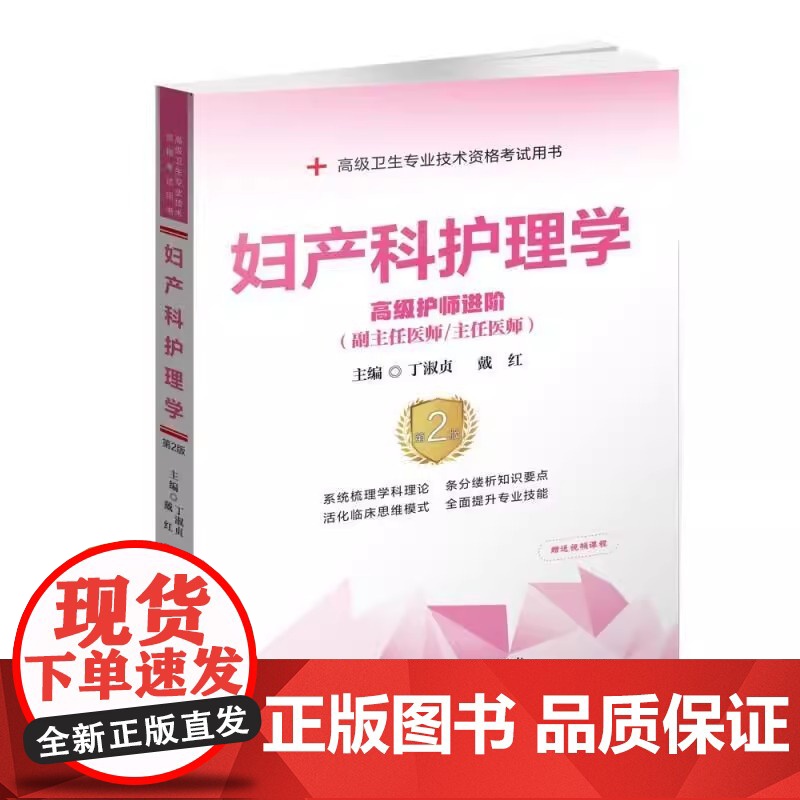 妇产科护理学第2版高级护师进阶丁淑贞护师职称考试教材用书习题集模拟试卷高级卫生专业资格副高正高级职称考试题库 协和医科大高清大图