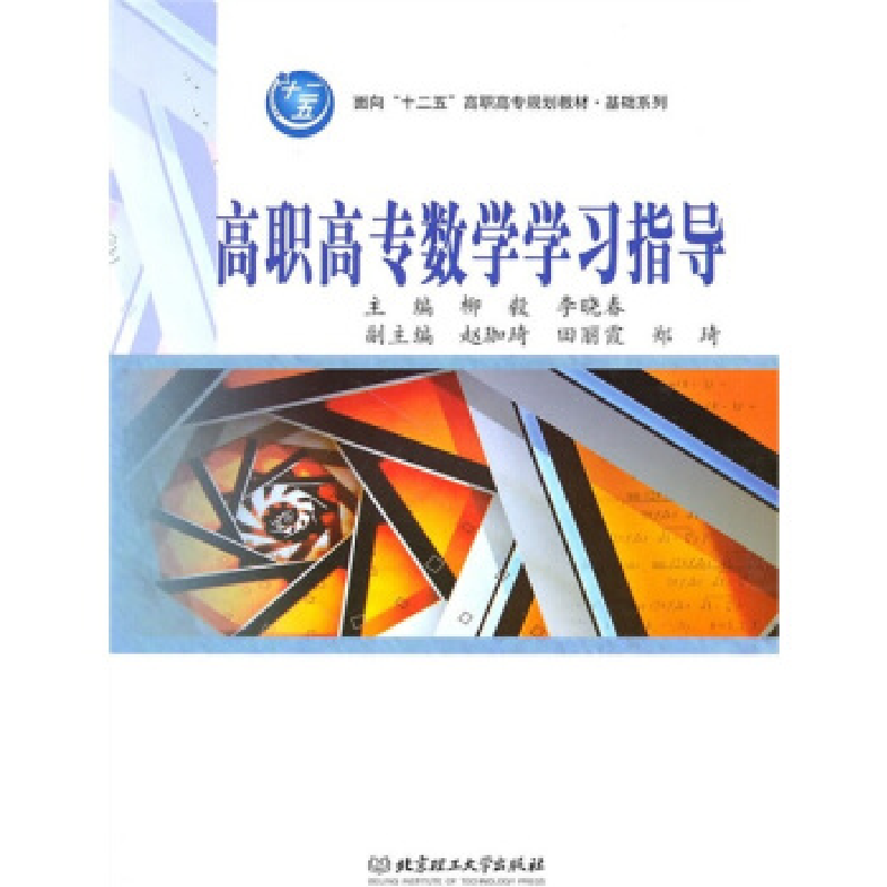 正版新书】面向“十二五”高职高专规划教材·基础系列:高职高专
