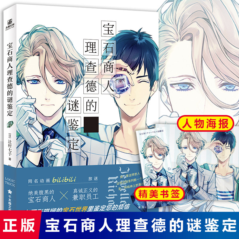 随书附赠海报+书签】宝石商人理查德的谜鉴定 辻村七子 B站同名动画小说日本青春文学侦探推理悬疑犯罪漫画轻小说书籍 LC