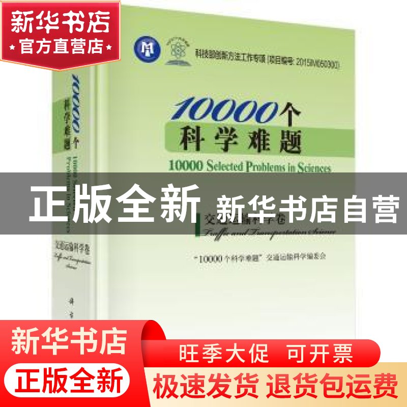 正版 10000个科学难题:交通运输科学卷:Traffic and transportati