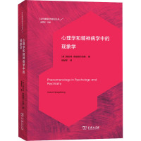 心理学和精神病学中的现象学 (美)赫伯特·斯皮格尔伯格 著 徐献军 译 社科 文轩网