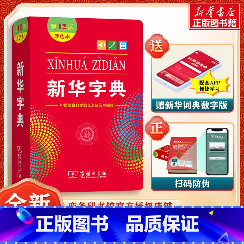 【双色本】新华字典第12版 【正版】字典2024第12版双色本单色本全新小学生新编实用工具书字词典国民语文第十二版单色版