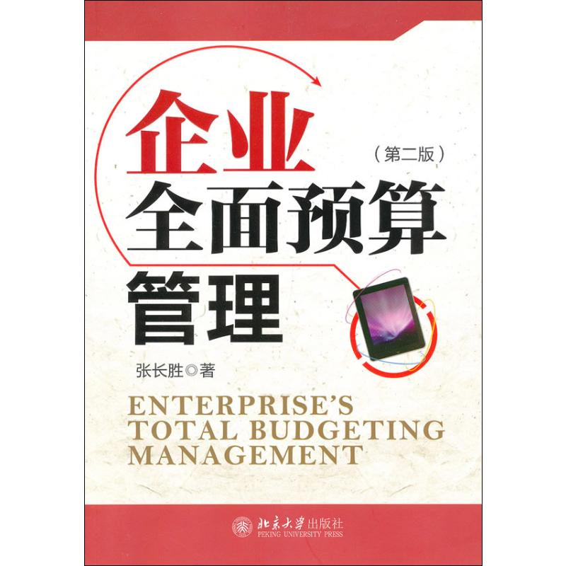 [M]企业全面预算管理(第2版)-9787301174807高清大图