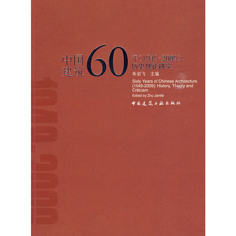 醉染图书中国建筑60年(1949-2009)历史理论研究9787112112159