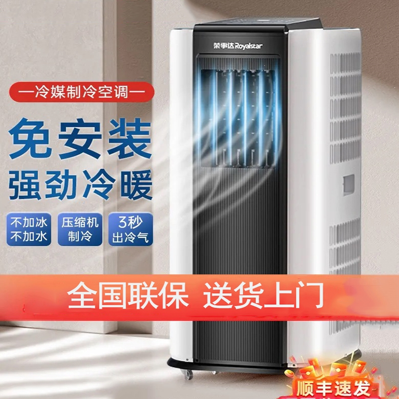 荣事达royalstar可移动空调单冷制冷一体机无外机免安装冷暖压缩机