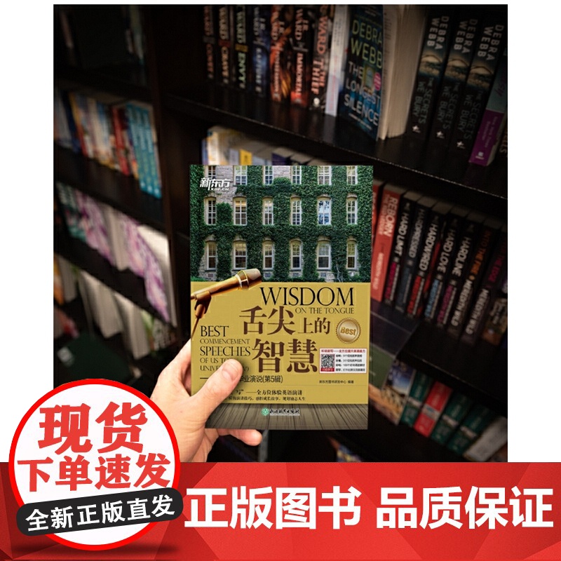 新东方 舌尖上的智慧——美国名校毕业演说(第5辑)高清大图