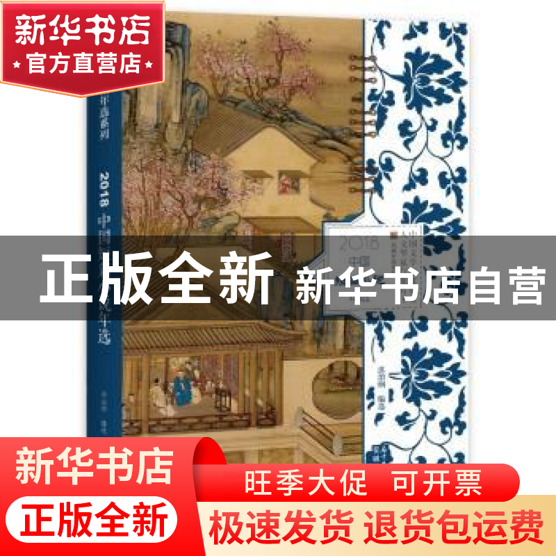 正版 2018中国短篇小说年选 洪治纲编选 花城出版社 978753608819