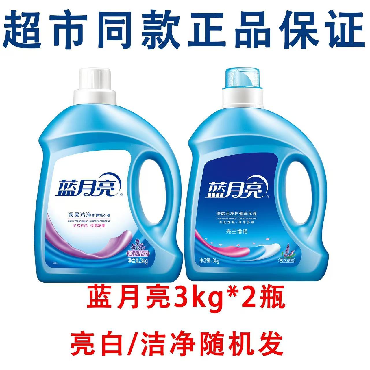 蓝月亮亮白增艳薰衣草洗衣液3000g*2瓶 新老包装交替发货高清大图