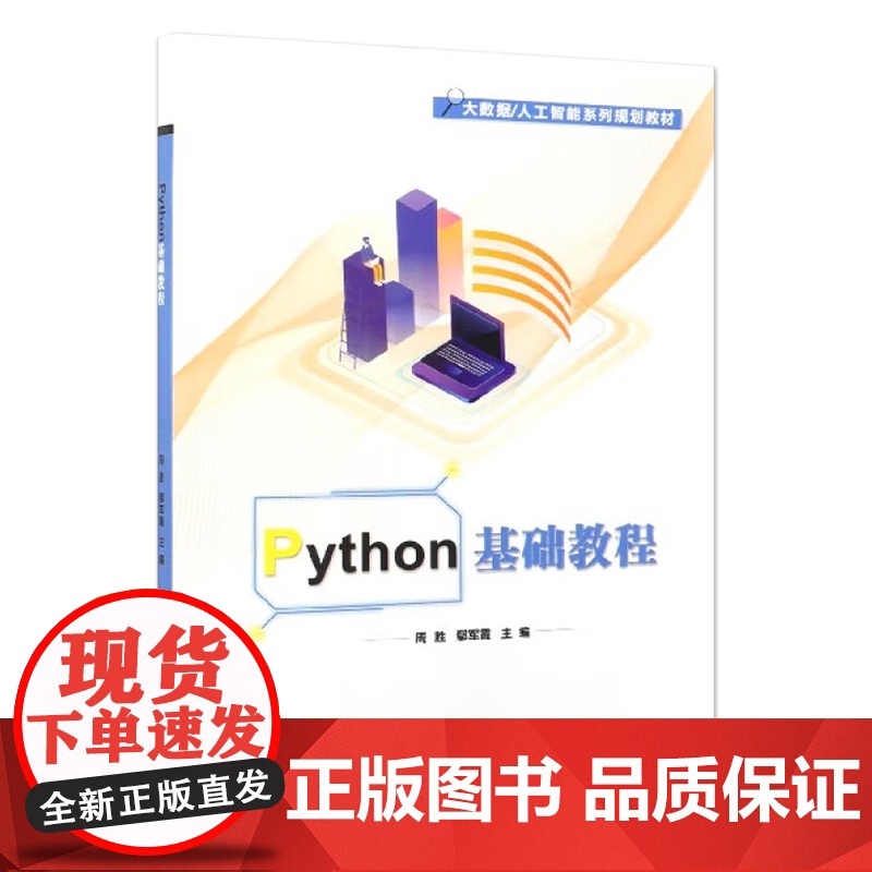 店 Python基础教程 Python3基础知识讲解书籍 大数据人工智能系列规划教材 自主式一体化教学 周胜 编 电子工高清大图