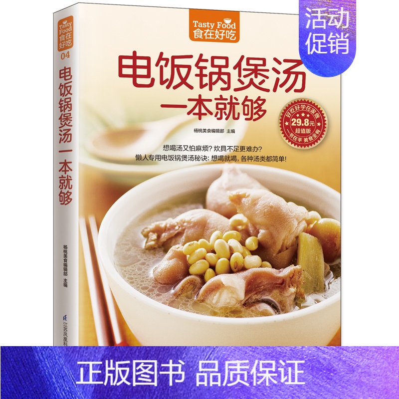 【正版】电饭锅煲汤一本就够版 杨桃美食编辑部 主编 著作 著 菜谱生活 书店图书籍 江苏凤凰科学技术出版社