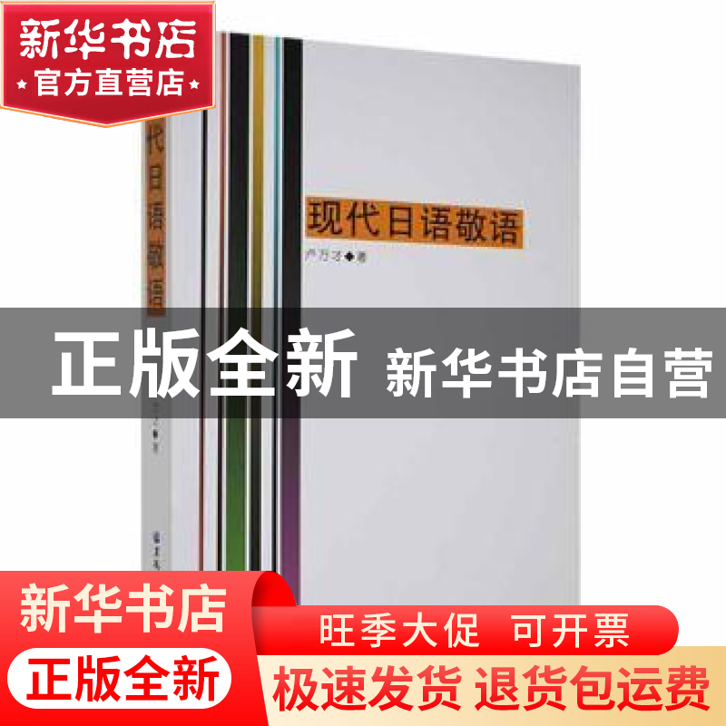 正版 现代日语敬语 卢万才著 黑龙江大学出版社 9787811293463 书