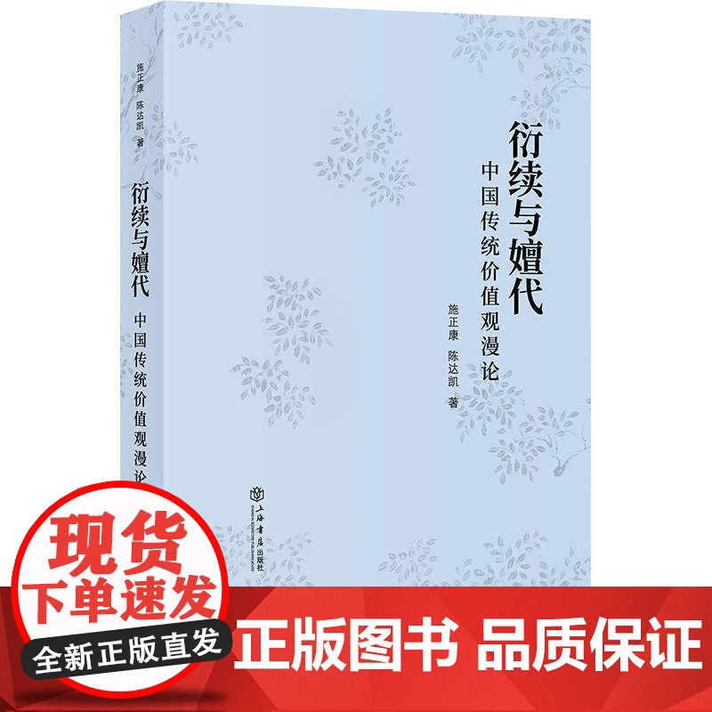 【】衍续与嬗代:中国传统价值观漫论 上海人民出版社 正版书籍