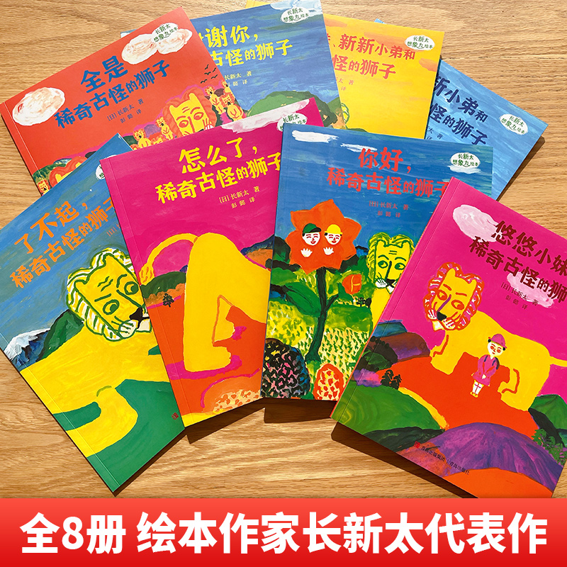 长新太想象力绘本(全8册) [正版]长新太想象力绘本全8册0-3-6岁亲子共读艺术启蒙故事游戏绘本儿童想象力艺术启蒙绘本高清大图
