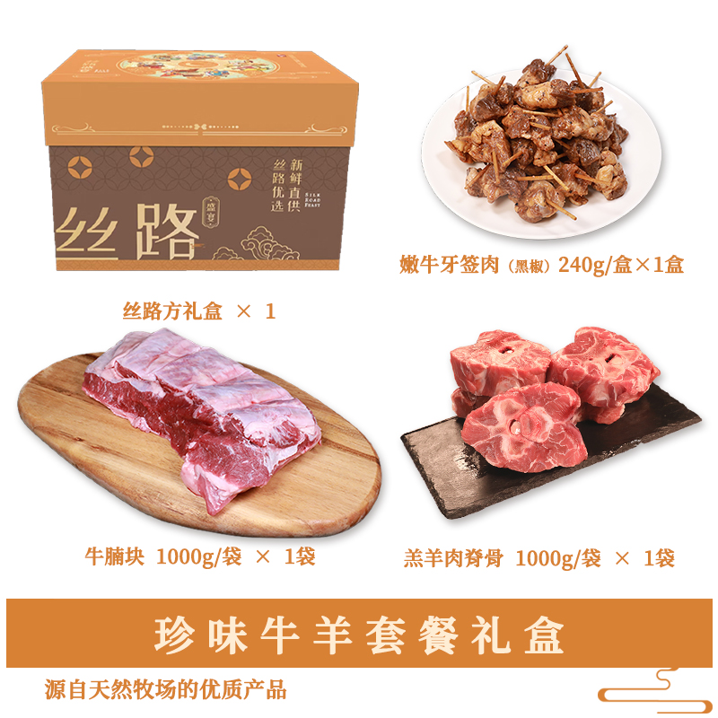 丝旅盛宴珍味牛羊套盒2.2KG高清大图