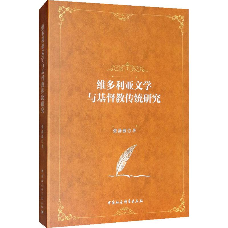[M]维多利亚文学与基督教传统研究-9787520355629高清大图