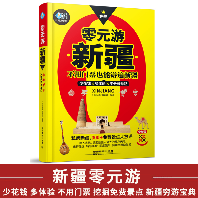 [正版]零元游新疆 少花钱多体验的新疆穷游宝典 挖掘新疆免费景点 不花门票钱 新疆深度旅游攻略旅行书籍旅游书籍自驾游旅高清大图