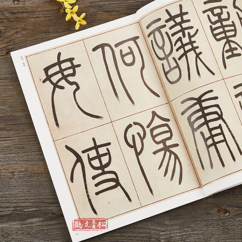 [正版]吴让之篆书崔子玉座右铭圣教序 清代篆书名家经典彩色高清放大本 毛笔书法篆书字帖古帖临摹附繁体旁注 中国书店高清大图