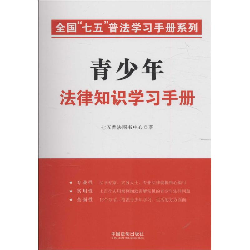 正版新书】青少年法律知识学习手册本书编委会9787509373583