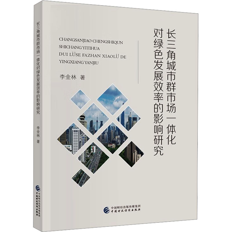 [M]长三角城市群市场一体化对绿色发展效率的影响研究-9787522322544高清大图