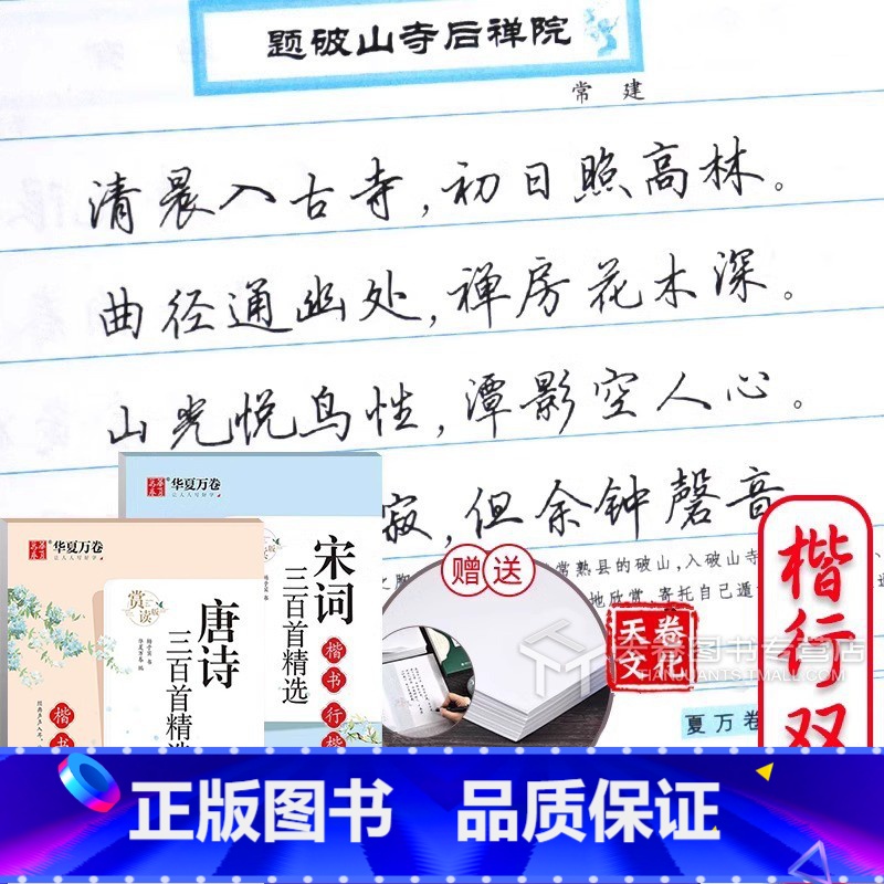 [正版]赠临摹纸楷行双体字帖 古诗词 唐诗三百首 宋词名句精选 正楷楷书行书行楷硬笔书法入门教程学生成人钢笔字帖临摹练高清大图