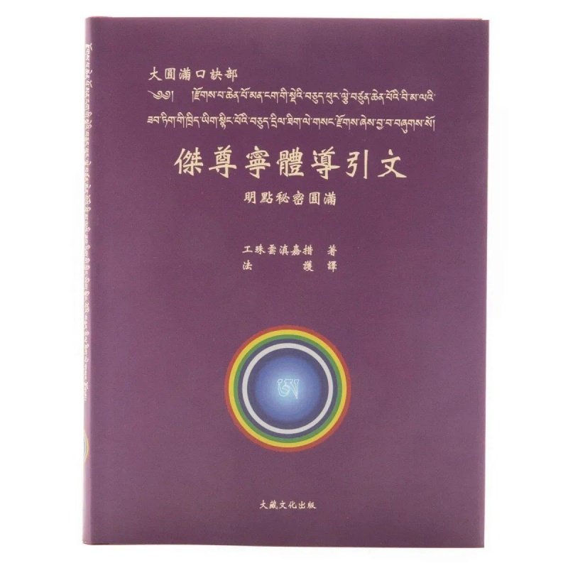 大圆满口诀部《杰尊宁体导引文》明点秘密圆满 平装高清大图