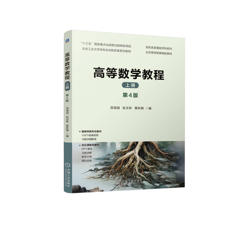 正版新书]高等数学教程 上册 第4版范周田 张汉林 黄秋梅 著97