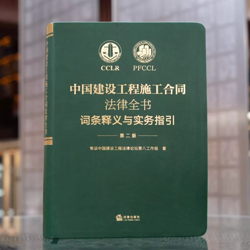 [正版]中国建设工程施工合同法律全书 词条释义与实务指引 第二版 法律出版社 合同效力工程价款优先受偿权法律实务解析司高清大图