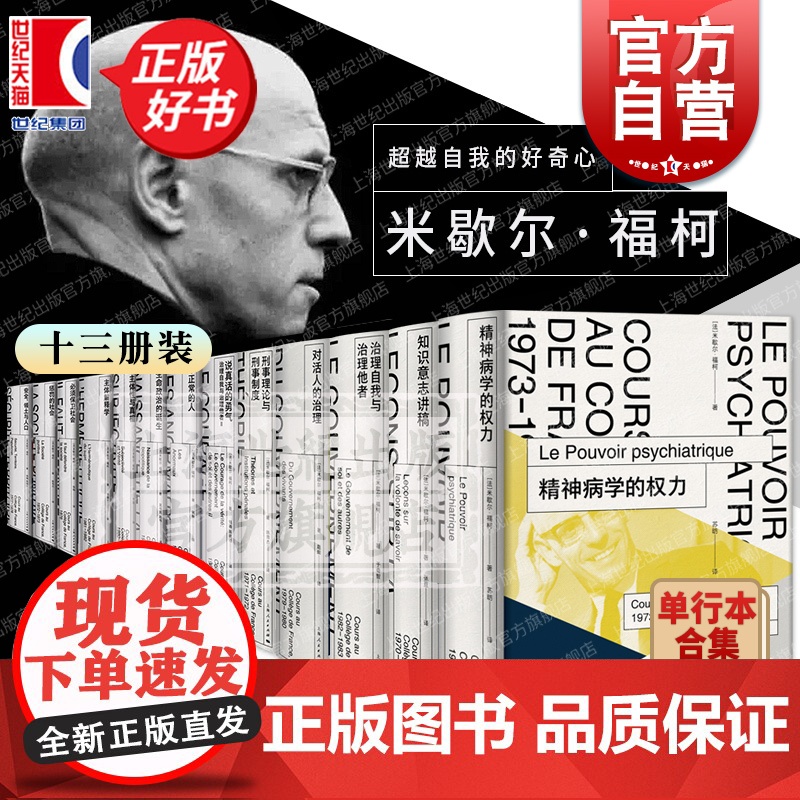 法兰西学院课程 米歇尔福柯 主体解释学 不正常的人 安全、领土与人口 惩罚的社会 生命政治的诞生 保卫社会 说真话的勇气高清大图