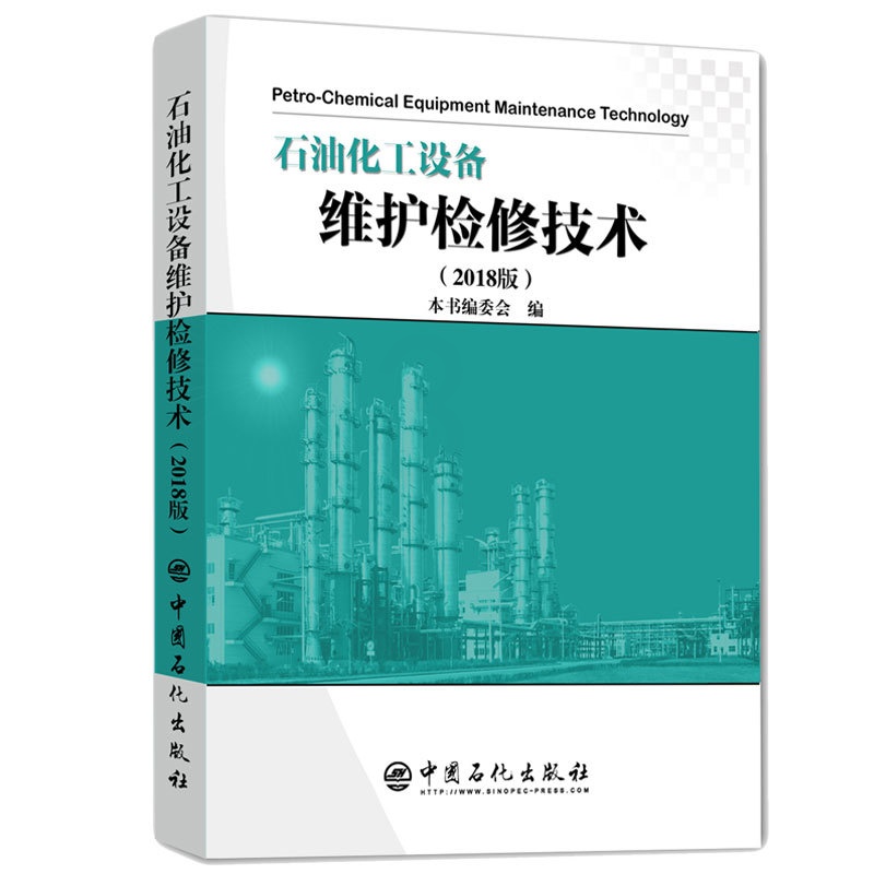 [正版]石油化工设备维护检修技术(2018版)高清大图