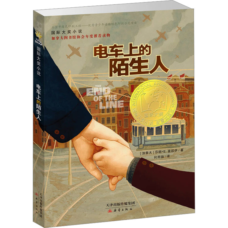 醉染图书电车上的陌生人9787530765692高清大图