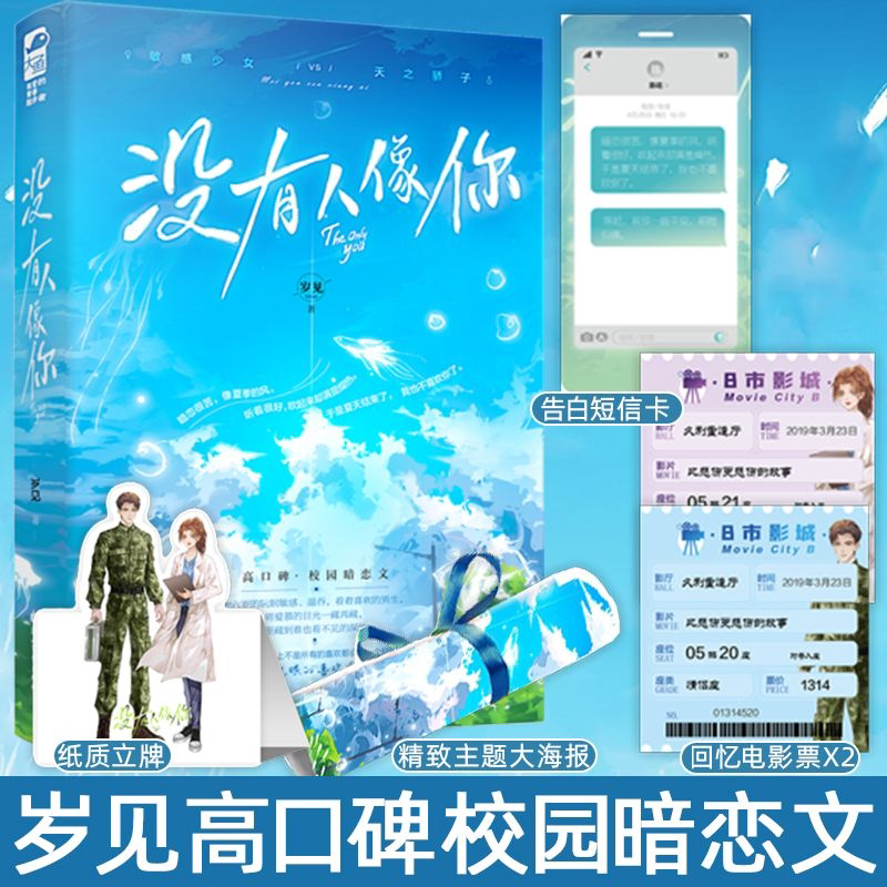 [正版]豪华赠品版 没有人像你 岁见 新增番外 一本完结 青春文学现代校园恋爱暗恋文都市言情小说晋江实体书籍 天宇图书高清大图