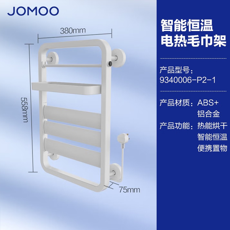 九牧(JOMOO)电热毛巾架烘干架加热恒温淋浴智能浴巾架卫浴挂件置物架9340006-P2-1 【铝合金电热款9340006】