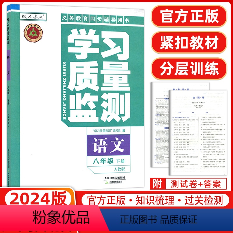 [正版]2024春 义务课程标准同步辅导用书 学习质量监测八年级语文下册 人教版 8年级下册内含检测卷与参考答案高清大图