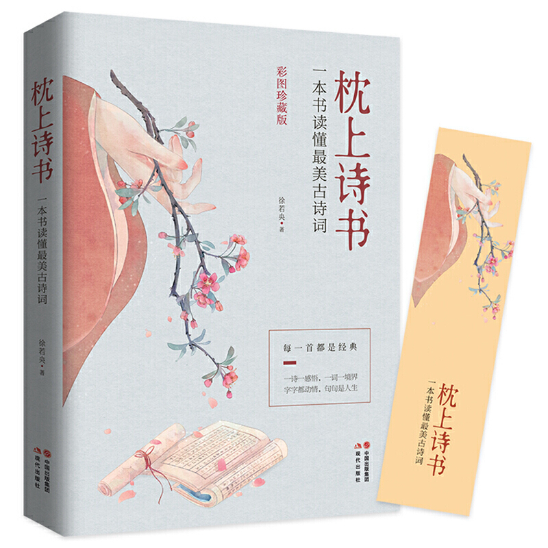 [正版]抖音同款彩图珍藏版 枕上诗书一本书读懂zui美古诗词 中国古诗词诗词大会诗经精选徐若央著 李清照苏轼一诗一故事高清大图
