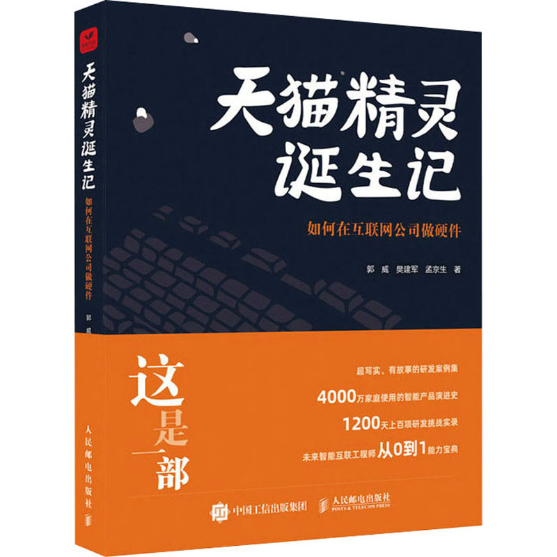 正版新书】天猫精灵诞生记 如何在互联网公司做硬件郭威 等978711