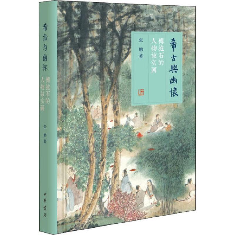 正版新书】希古与幽怀——傅抱石的人物故实画张鹏 著97871011455