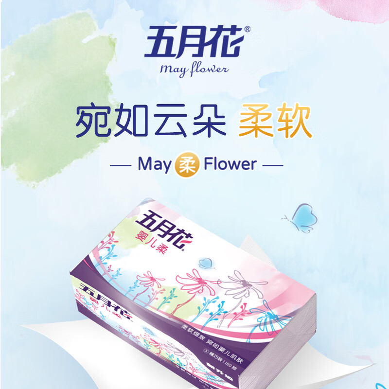 五月花(May Flower)抽纸 婴儿柔2层150抽*6包软抽 柔软亲肤面巾纸(小规格)