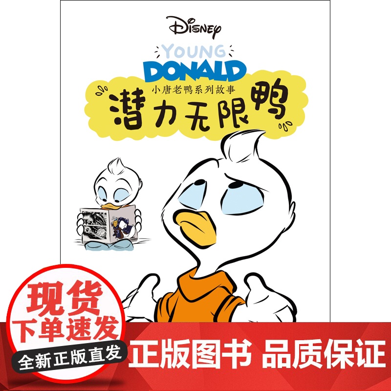 小唐老鸭系列故事:潜力无限鸭 全新推出“小唐老鸭系列故事”漫画书高清大图