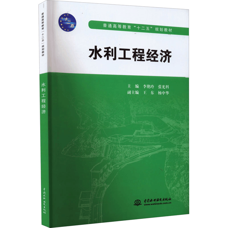醉染图书水利工程经济9787508489612图片