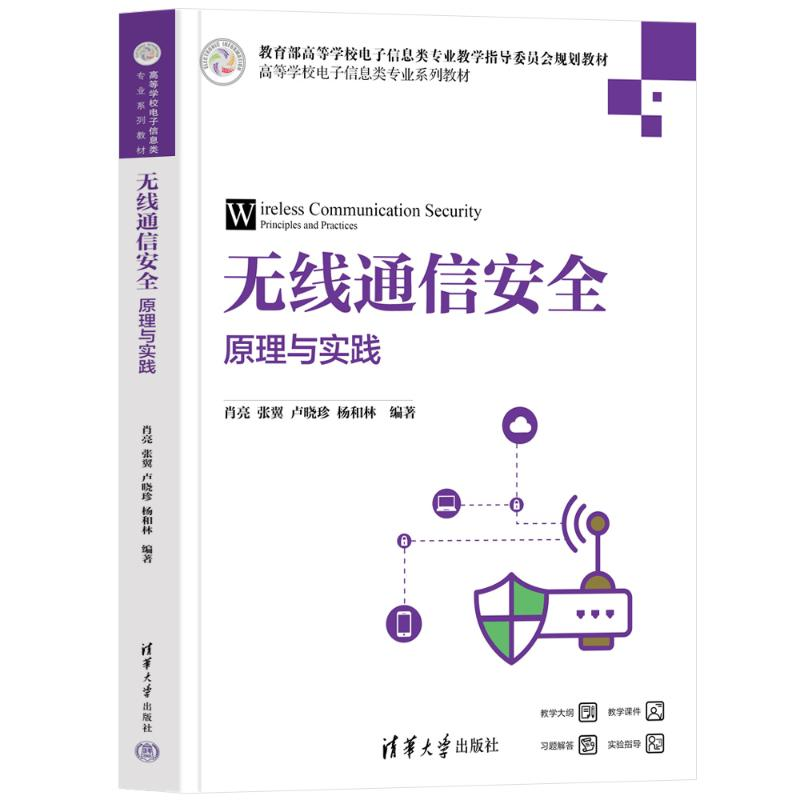 正版新书】无线通信安全:原理与实践肖亮、张翼、卢晓珍、杨和林