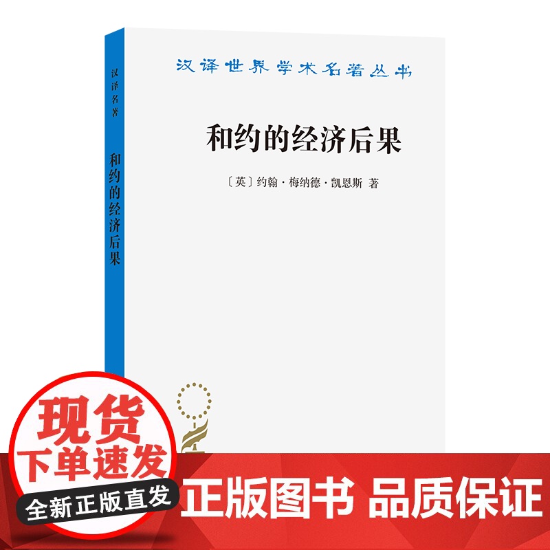 和约的经济后果(汉译名著本)[英]约翰·梅纳德·凯恩斯 著 于占杰 译 商务印书馆高清大图