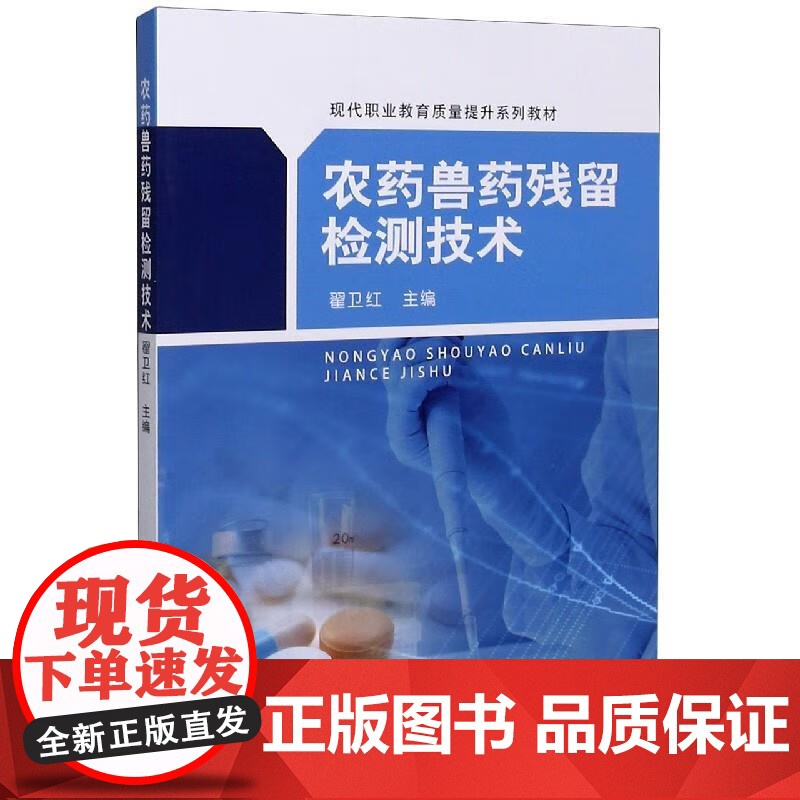 农药兽药残留检测技术 翟卫红 编 中国农业出版社9787109268722高清大图