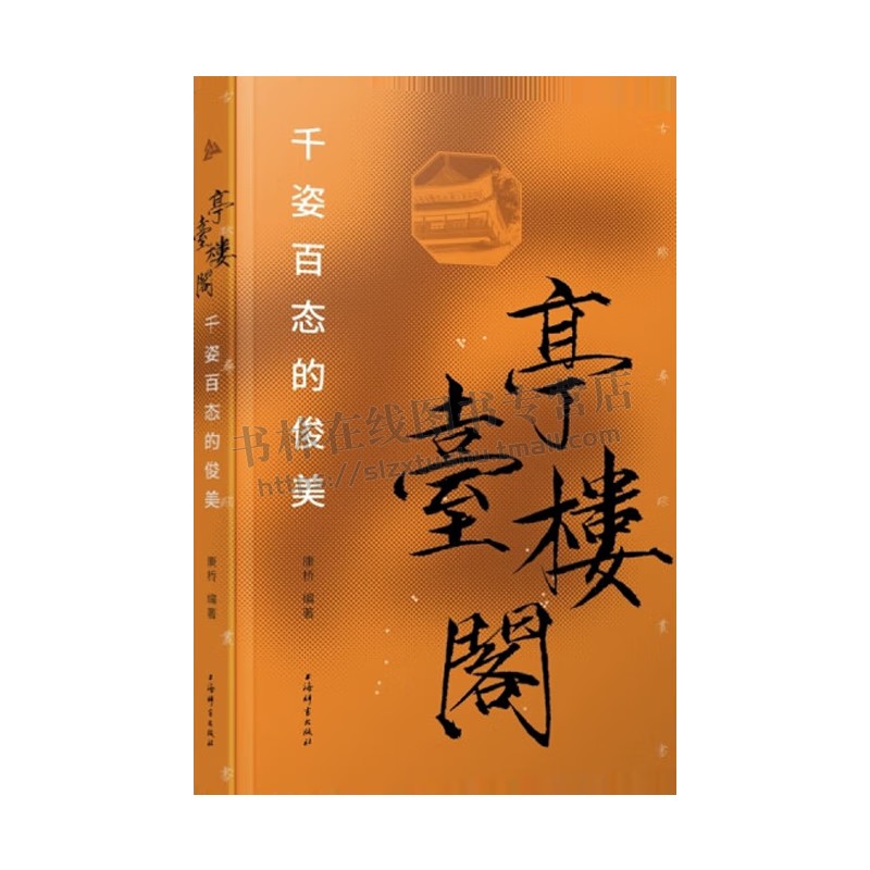 [正版]亭台楼阁千姿百态的俊美精装古迹寻踪丛书 康桥编 著 文学作品集书法篆刻字帖书籍文化研究文物考古文化古迹 上海辞书高清大图