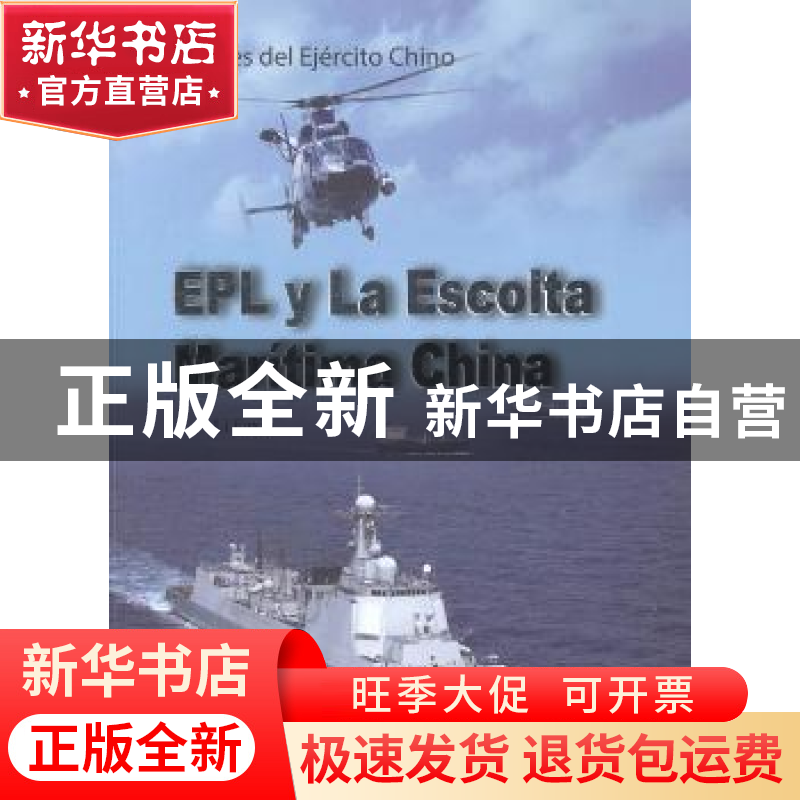 正版 中国军队与海上护航行动 付平主编 五洲传播出版社 97875085